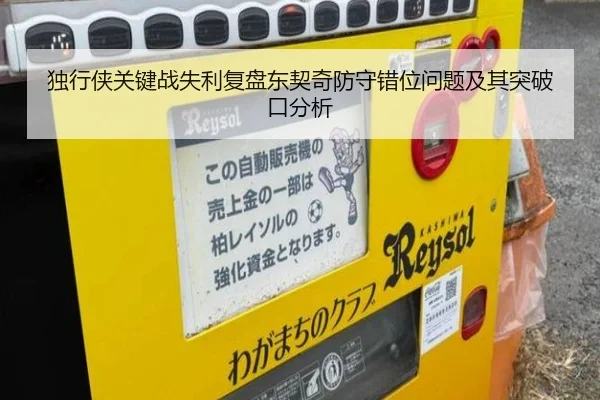独行侠关键战失利复盘东契奇防守错位问题及其突破口分析