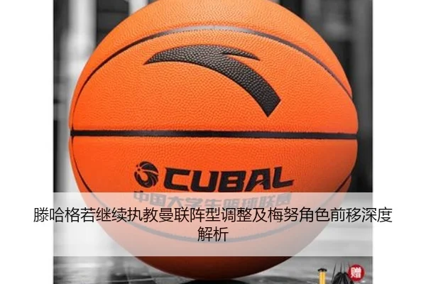 滕哈格若继续执教曼联阵型调整及梅努角色前移深度解析