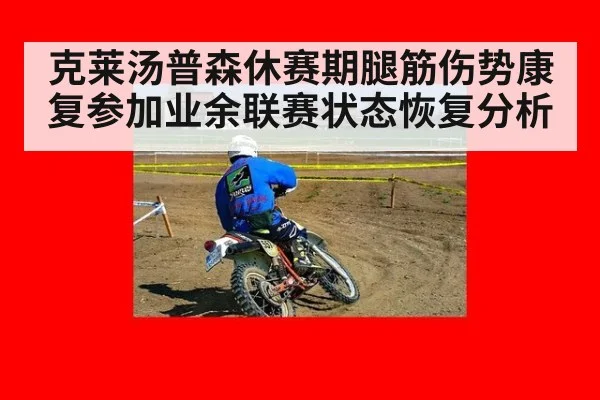 克莱汤普森休赛期腿筋伤势康复参加业余联赛状态恢复分析