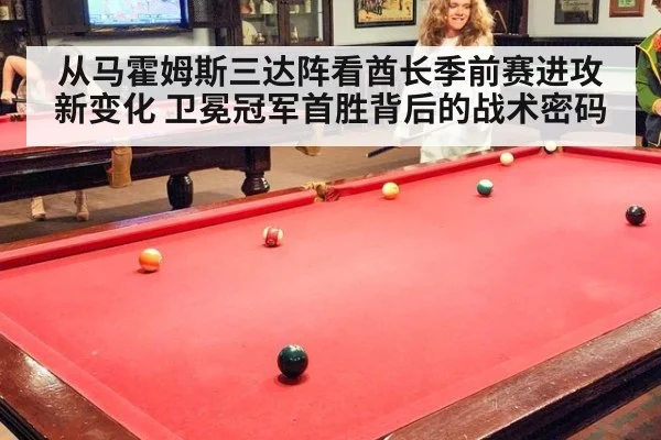 从马霍姆斯三达阵看酋长季前赛进攻新变化 卫冕冠军首胜背后的战术密码