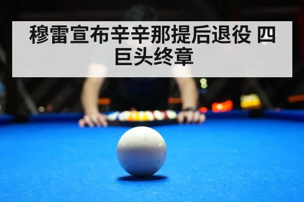 穆雷宣布辛辛那提后退役 四巨头终章