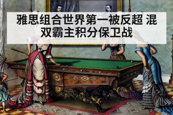 雅思组合世界第一被反超 混双霸主积分保卫战