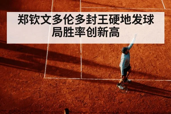 郑钦文多伦多封王硬地发球局胜率创新高
