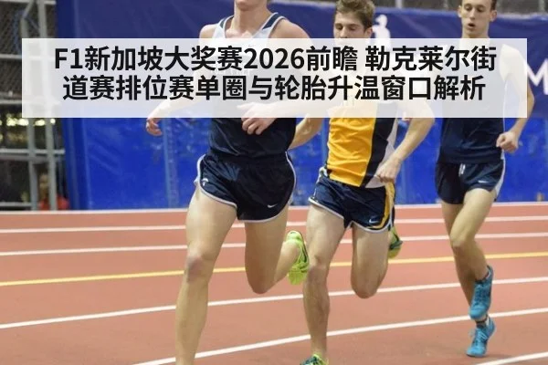 F1新加坡大奖赛2026前瞻 勒克莱尔街道赛排位赛单圈与轮胎升温窗口解析