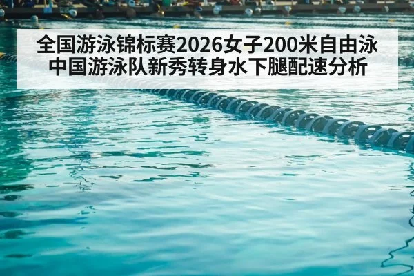 全国游泳锦标赛2026女子200米自由泳中国游泳队新秀转身水下腿配速分析