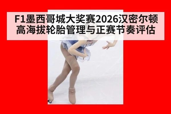 F1墨西哥城大奖赛2026汉密尔顿高海拔轮胎管理与正赛节奏评估