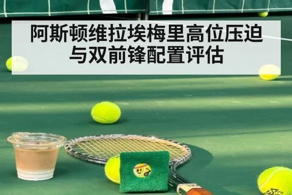阿斯顿维拉埃梅里高位压迫与双前锋配置评估